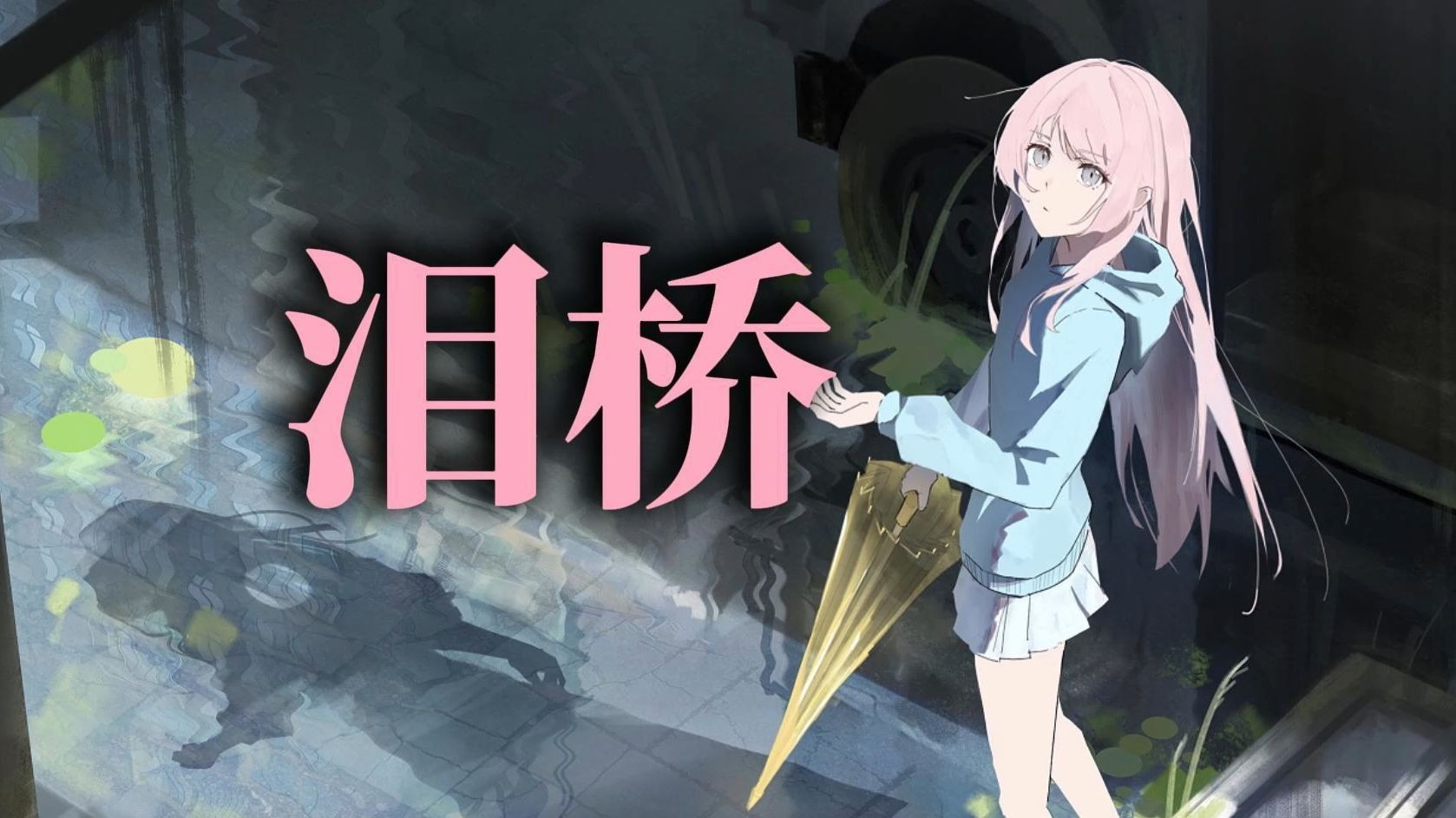 【AI爱音】《泪桥》“无心过问你的心里我的吻”
