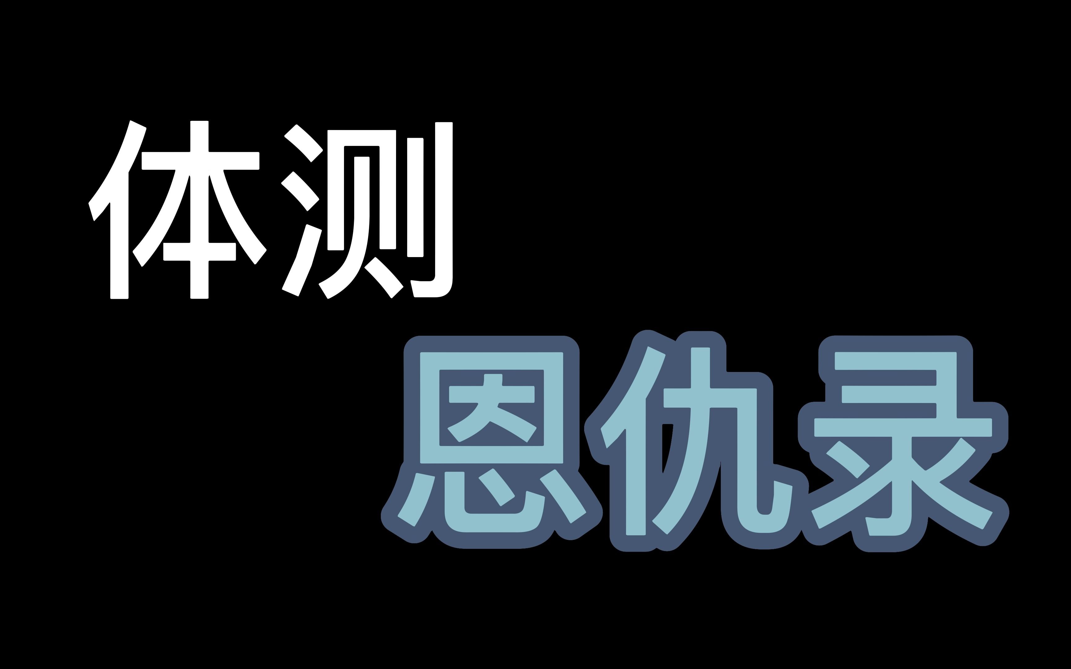 [图]哪个正经大学生不体测呀？