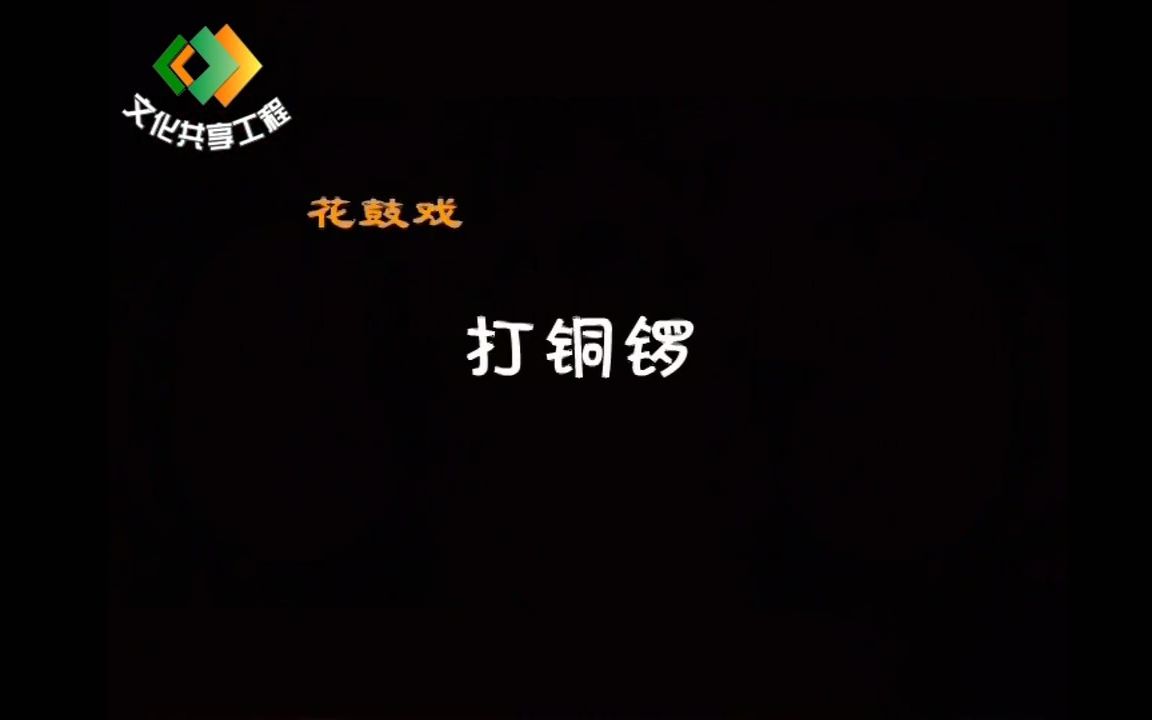 [图]戏曲动画——湖南花鼓戏《打铜锣》