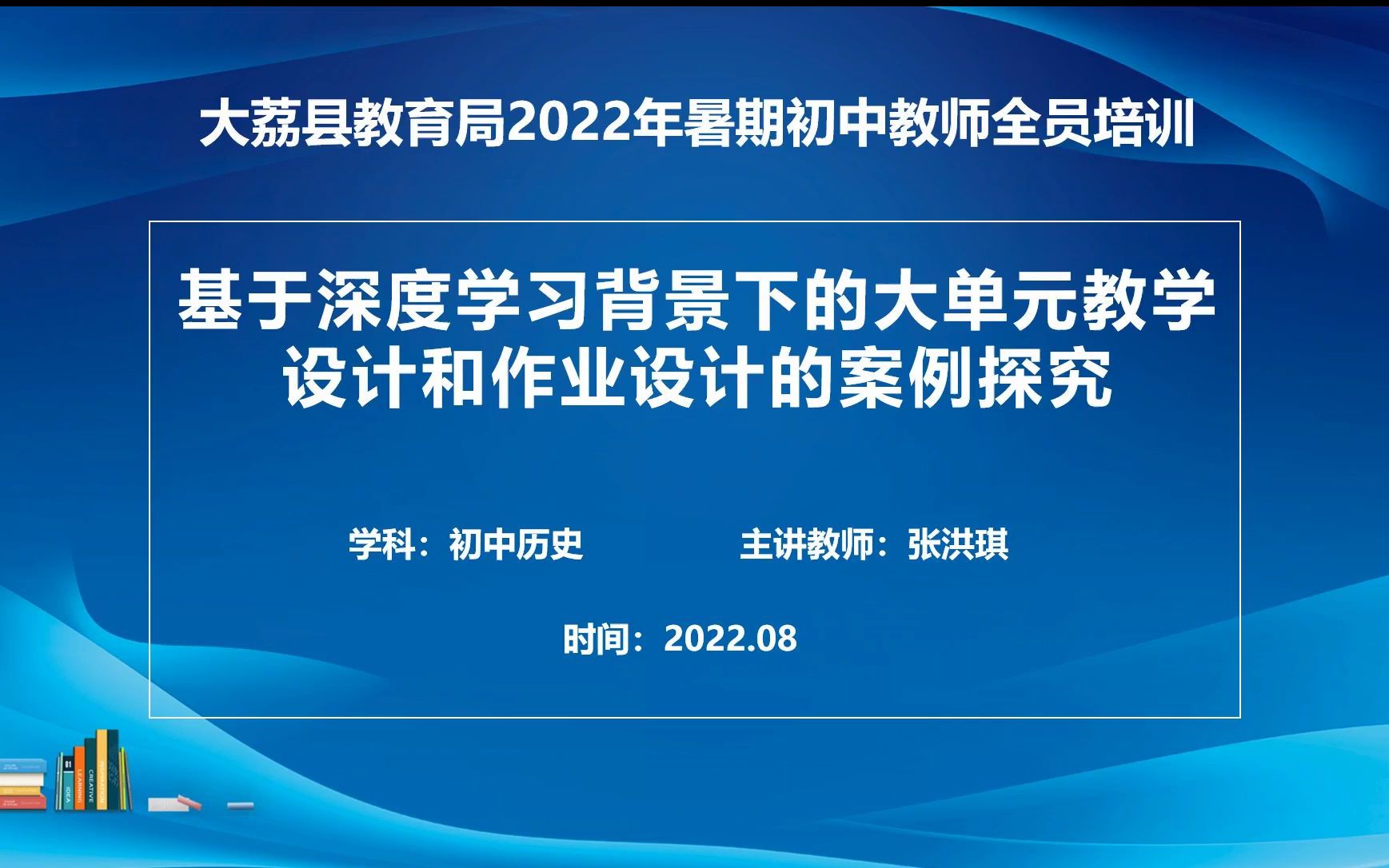 [图]大荔县教师培训课程 基于深度学习背景下的大单元教学设计和作业设计的案例探究（第01部分) 张洪琪