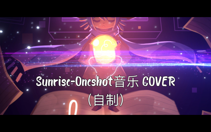 [图]Sunrise-Oneshot(一次机会)音乐cover