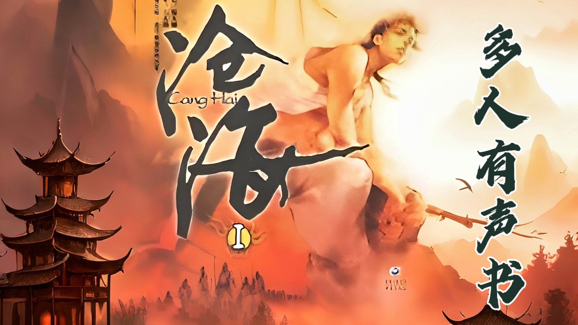 武侠小说书《沧海》