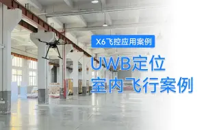 Descargar video: X6飞控搭配UWB模块，为无人机赋能室内导航定位