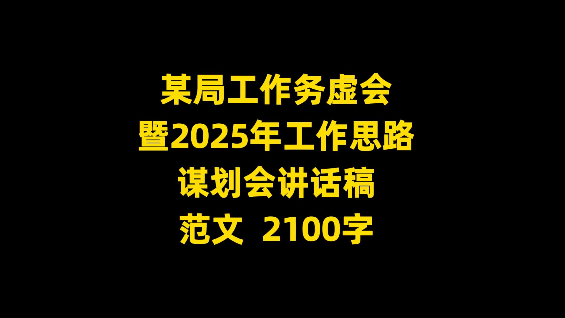 某局工作务虚会 暨2025年工作思路 谋划会讲话稿 范文 2100字哔哩哔哩bilibili