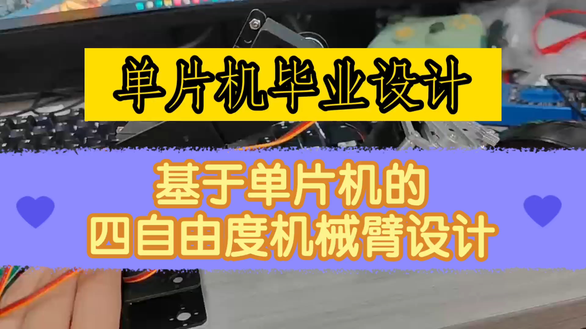 【基于单片机的四自由度机械臂设计】单片机毕业设计 优质毕设哔哩哔哩bilibili