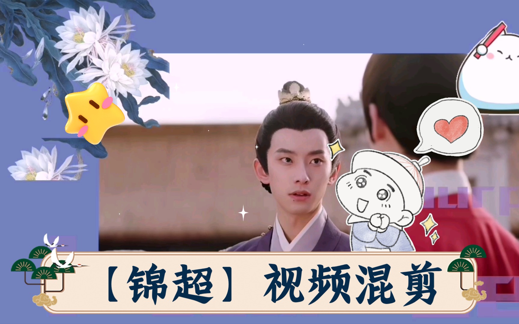 【锦超】视频混剪,场面集合