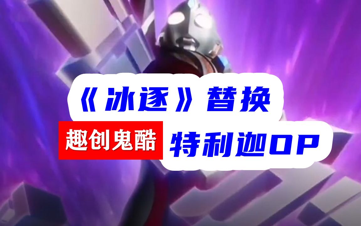 超限游侠尖冰都比特利迦op强趣创鬼酷13