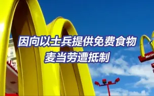 Télécharger la video: 麦当劳因向以士兵提供免费食物遭抵制