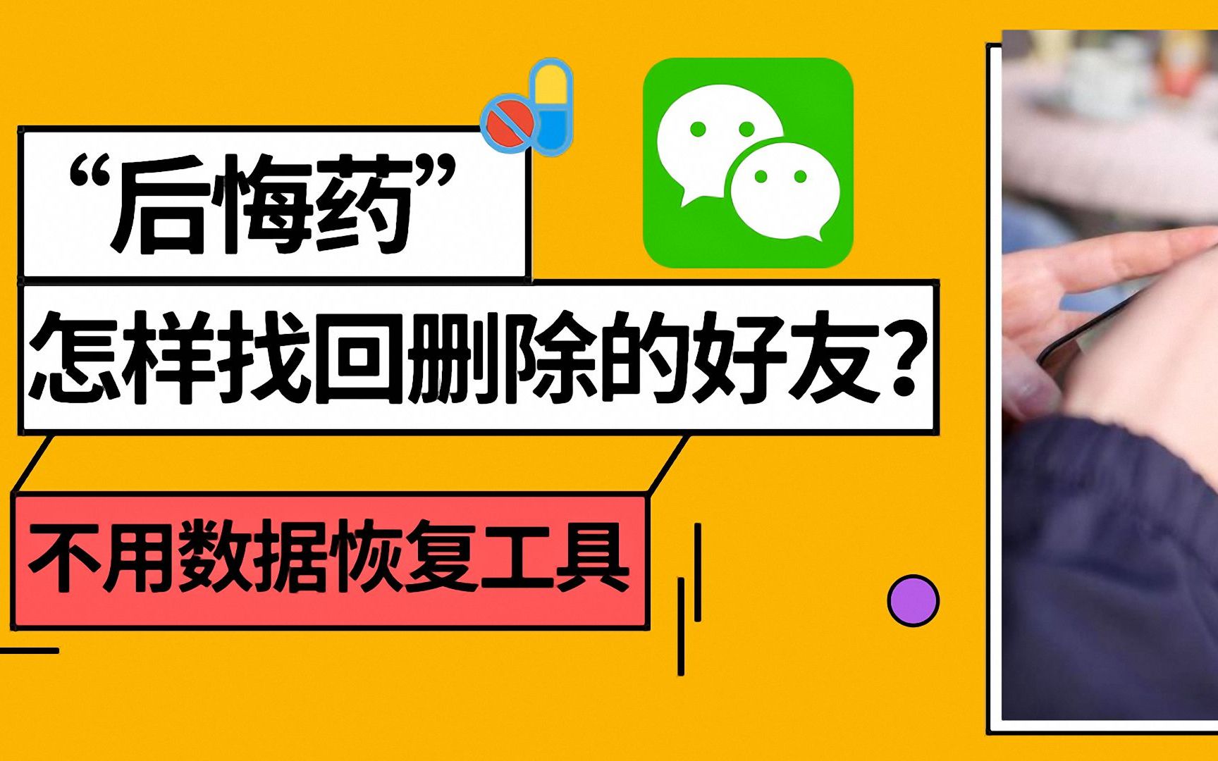 [图]怎样找回删除的微信好友？不用ROOT不用数据恢复软件！而且还免费！