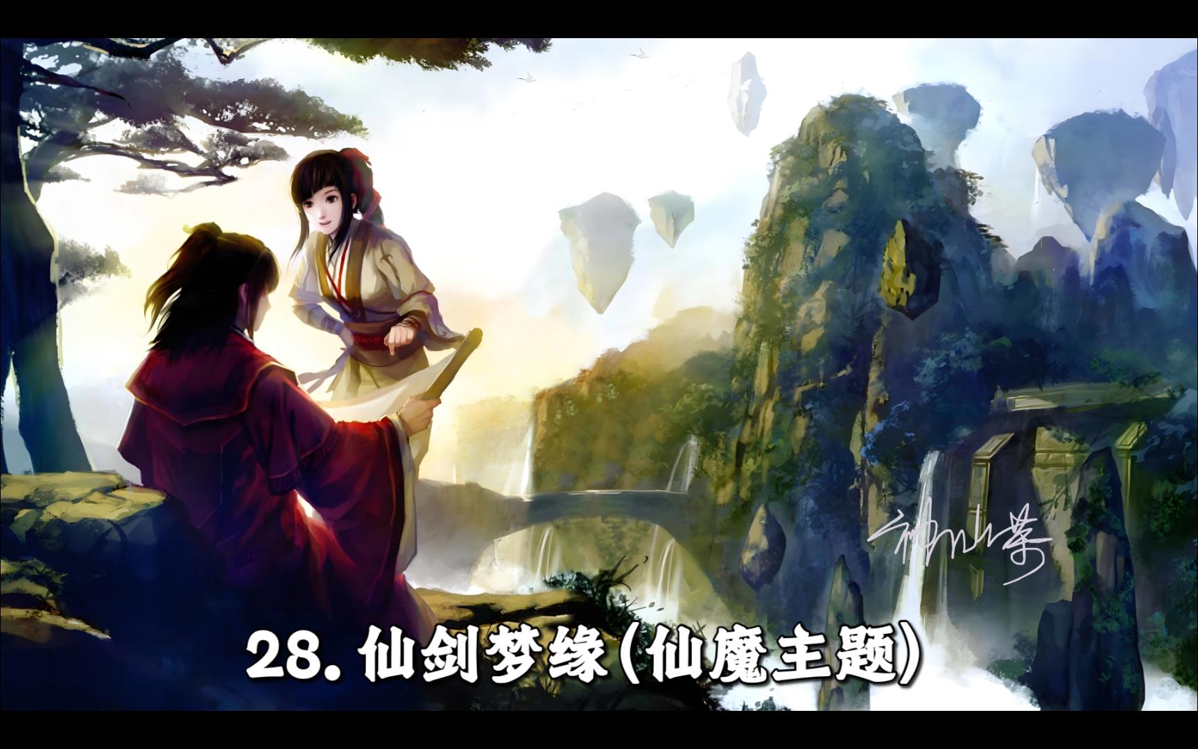 【仙五前音乐】28.仙剑梦缘(仙魔主题)