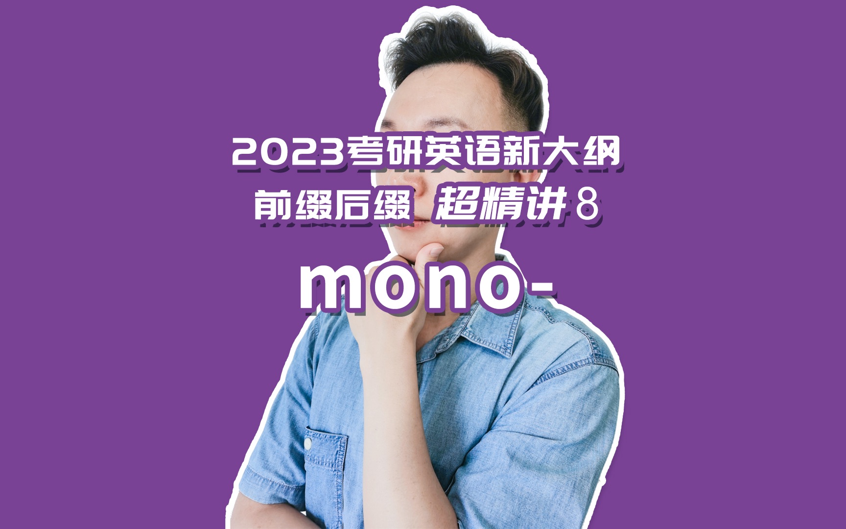 【全网稀缺】2023考研英语新大纲必备前缀超精讲8: mono哔哩哔哩bilibili