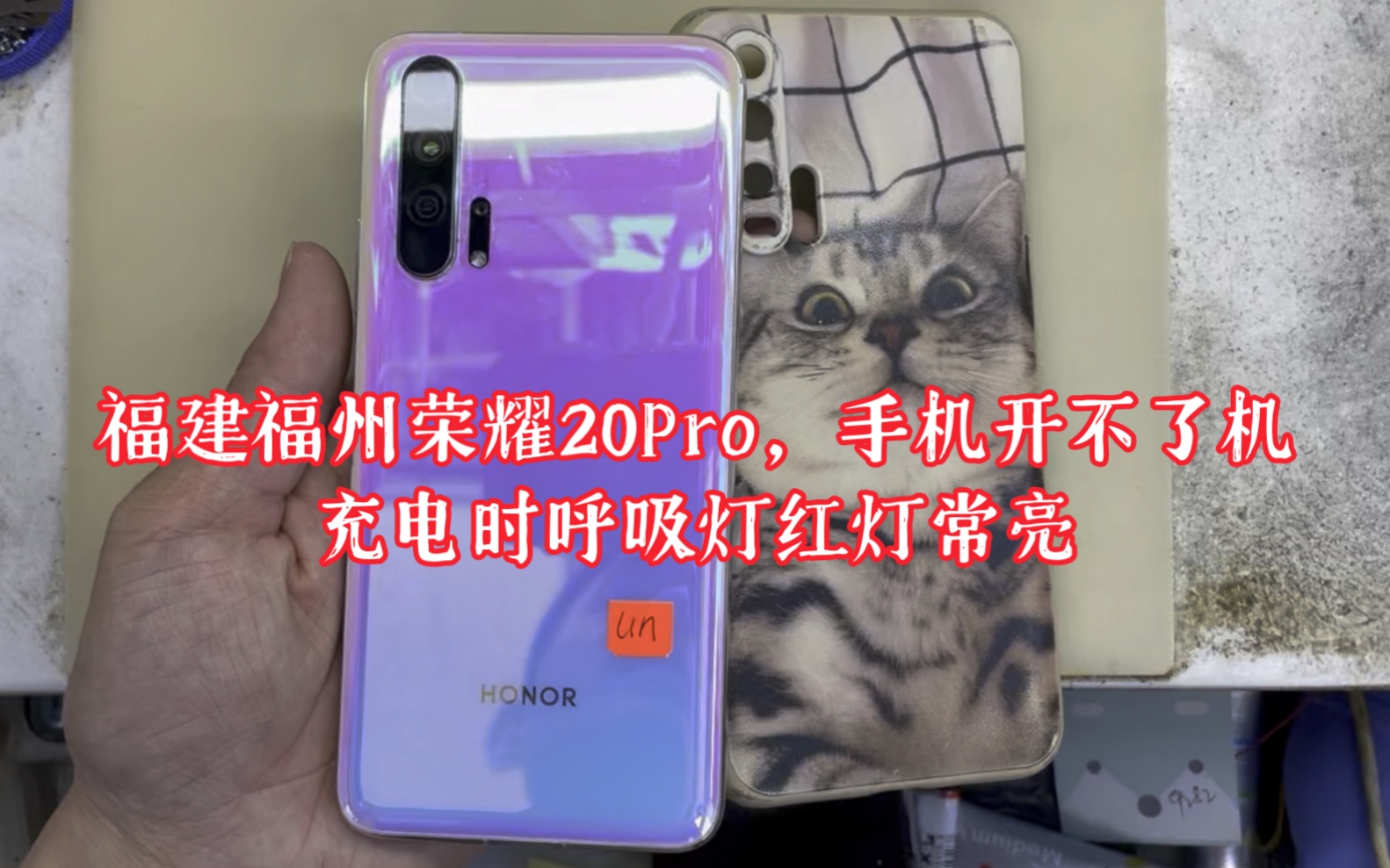 福建福州荣耀20Pro,手机开不了机,充电时呼吸灯红灯常亮哔哩哔哩bilibili