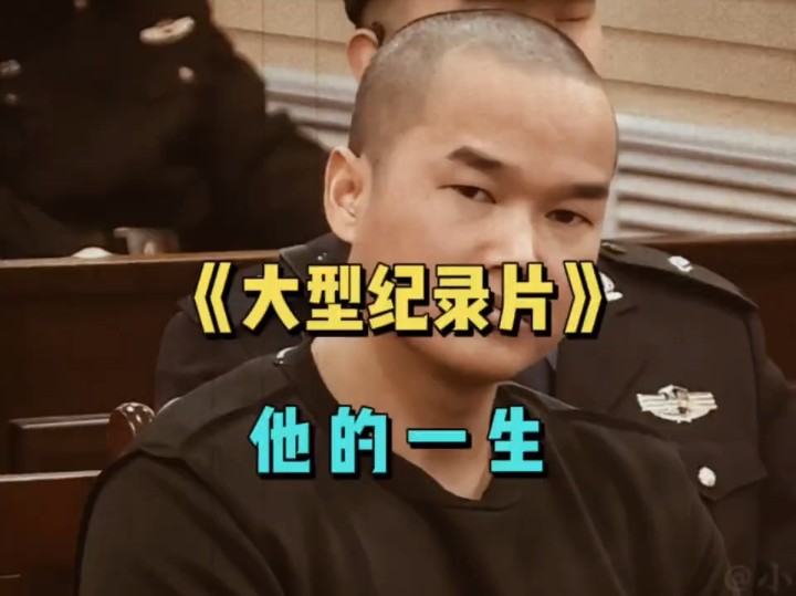 大型纪录片《张扣扣传奇》持续为您播出！蓄力了22年的一刀，你接得住吗？