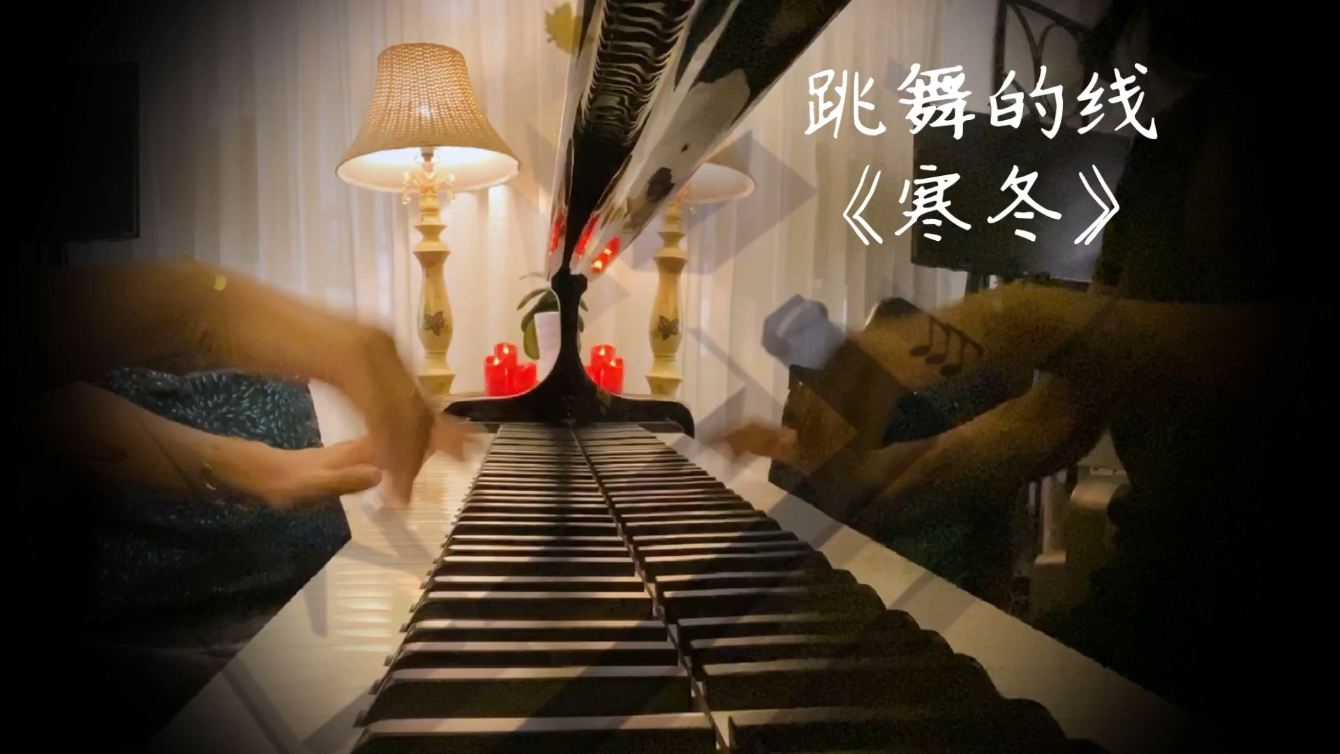 跳舞的线寒冬钢琴原创改编乐谱交流请