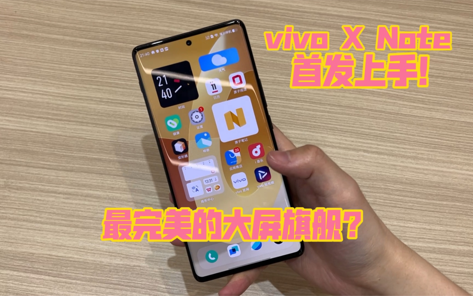 vivo X Note首发上手！7英寸+2K，就是我心目中最完美的大屏旗舰？ - 哔哩哔哩