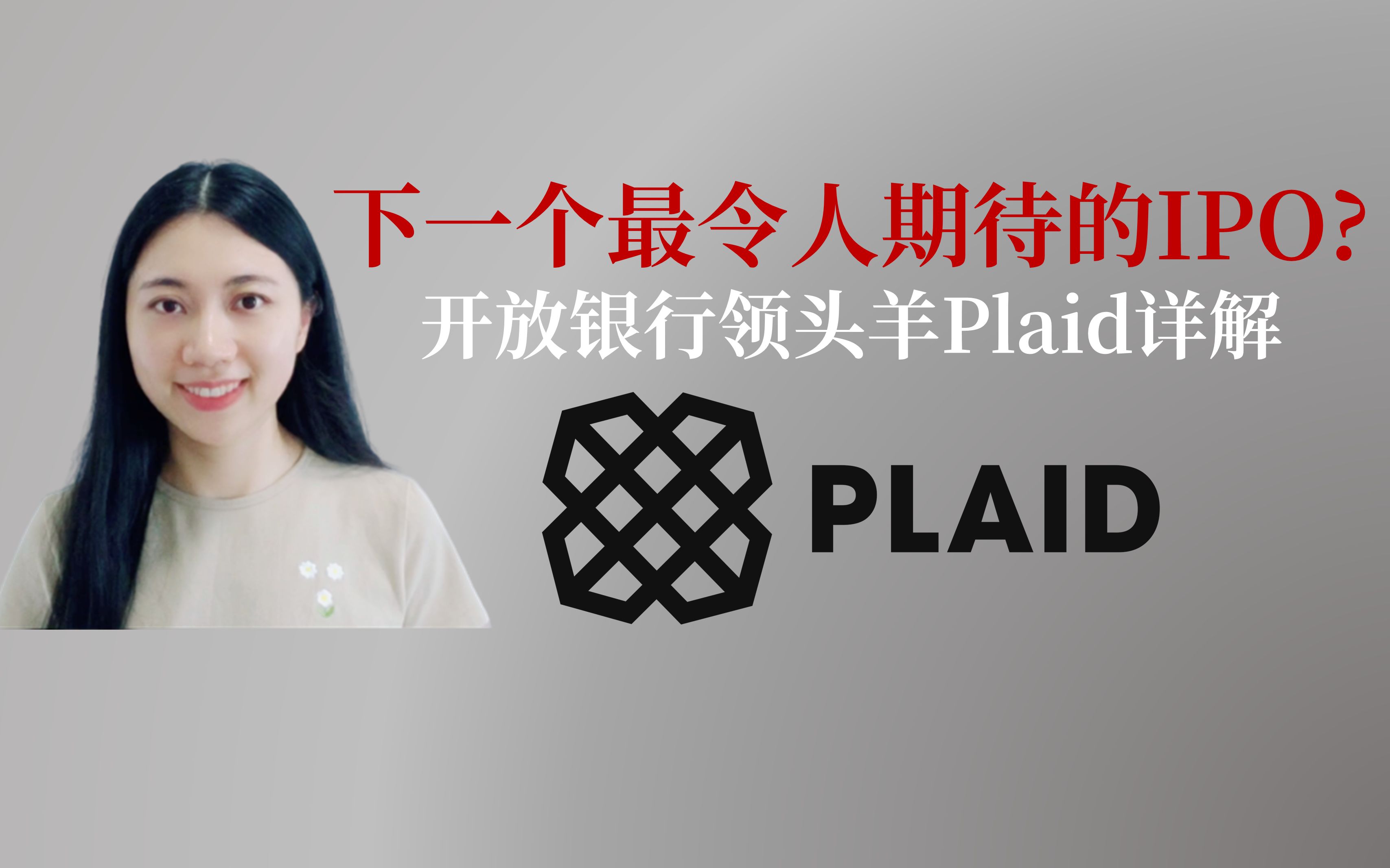 下一个最令人期待的IPO? 开放银行(Open Banking)领头羊Plaid详解哔哩哔哩bilibili