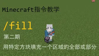 【我的世界指令教程】填充大法 - fill指令