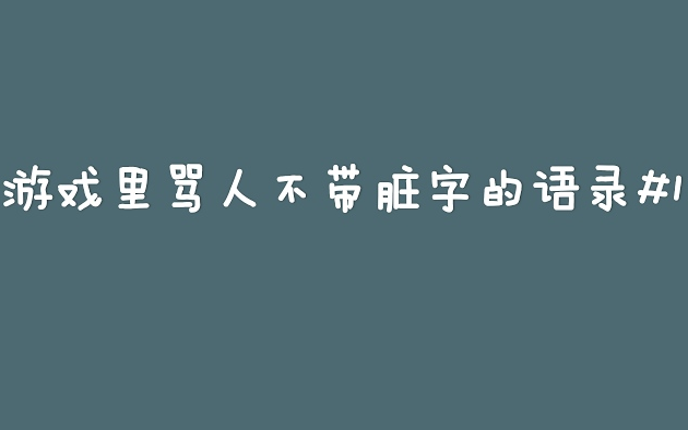 游戏里骂人不带脏字的语录#1哔哩哔哩bilibili