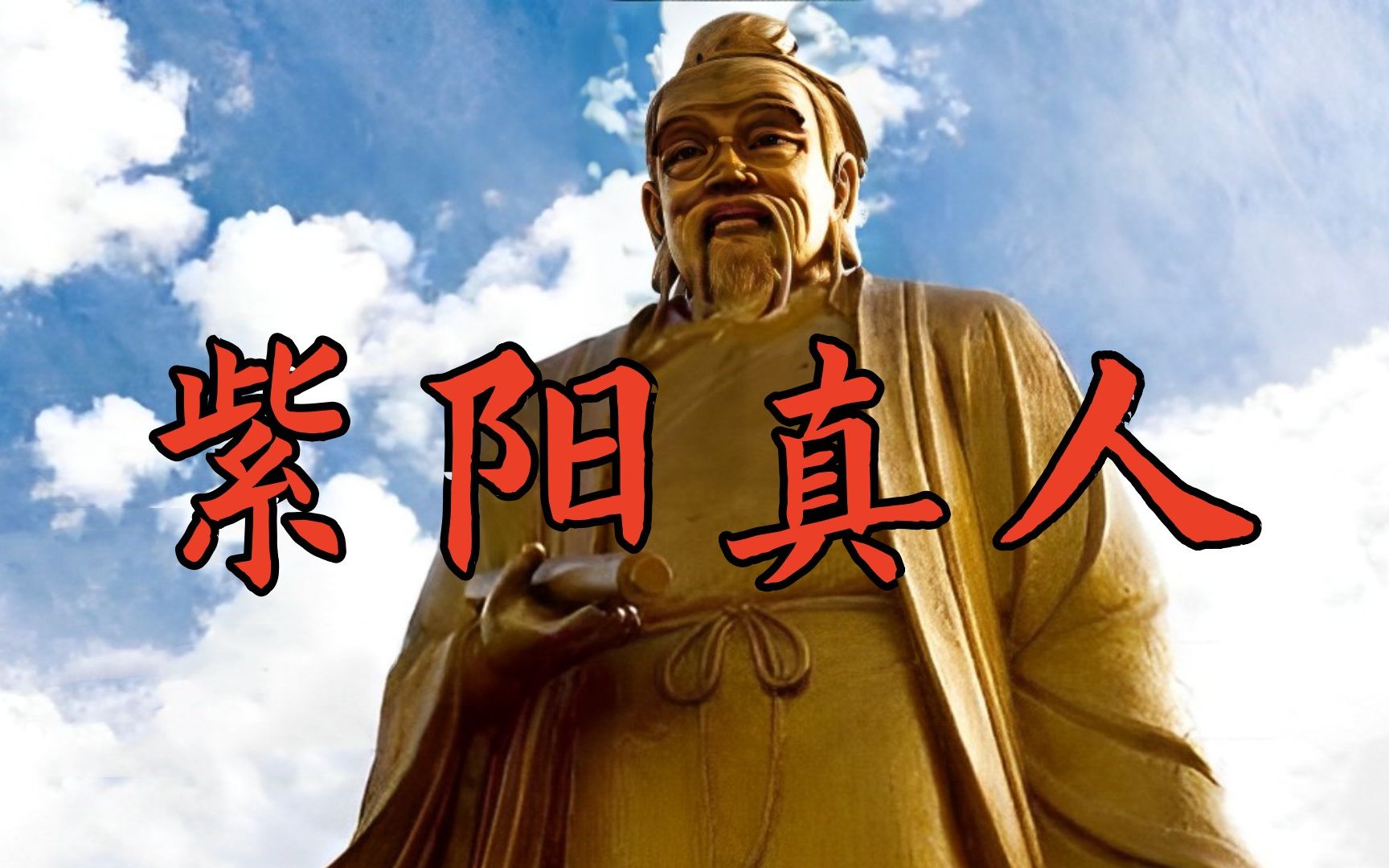 道教全真派南宗五祖之首——紫阳真人