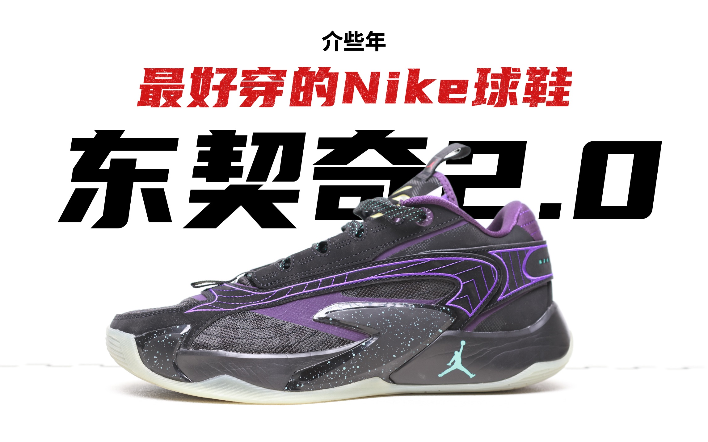 [图]不能夸Nike❓近五年我最喜欢的AJ实战篮球鞋，Luka2 东契奇2代实战评测