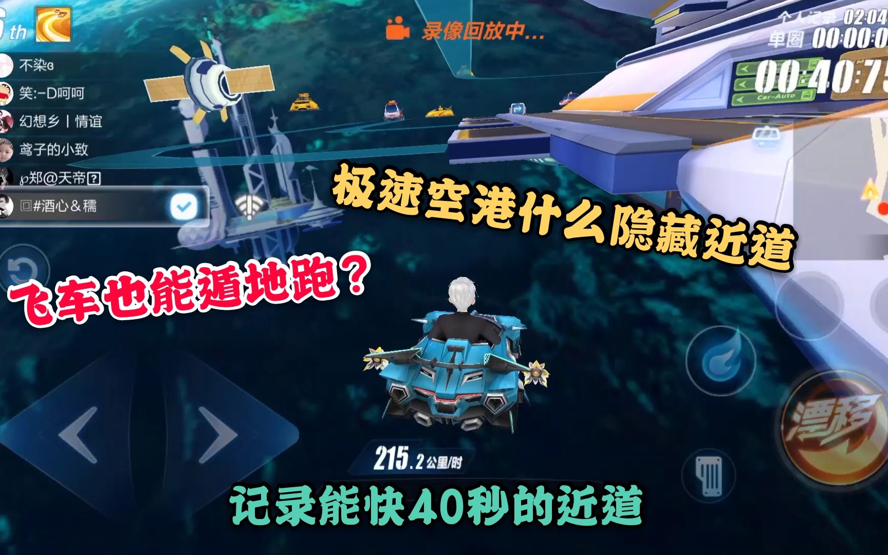 qq飞车手游:极速空港隐藏地下赛道,直接通往终点,纪录能快40秒