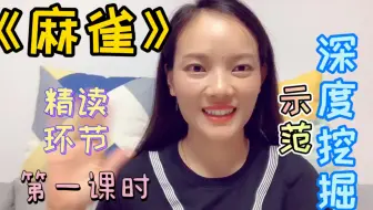 《麻雀》第一课时精读环节这样讲！