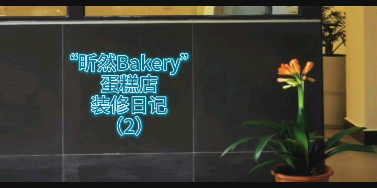 “昕然Bakery”装修日记,私房转实体蛋糕店,你觉得还差一些什么,请多多指教,谢谢啦!哔哩哔哩bilibili