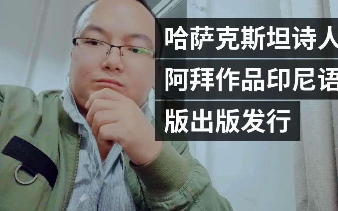 哈萨克斯坦诗人阿拜作品印尼语版出版发行