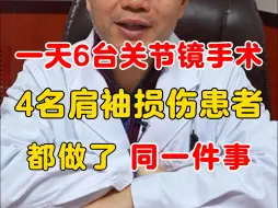 Descargar video: 一天做了6台关节镜手术，4名肩袖损伤的患者，都做了同样的一件事