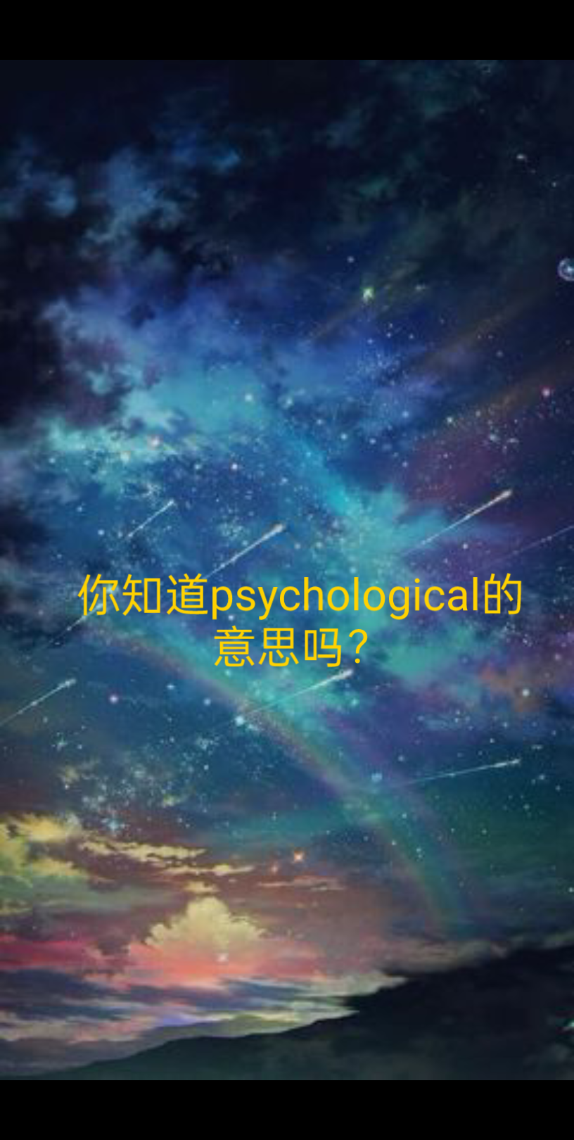 每天科普单词,你知道psychological的意思吗?哔哩哔哩bilibili