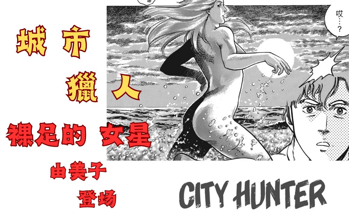 [图]【城市猎人 CITY HUNTER】22 裸足的女星（  关于獠和辽的字幕问题 见谅吧 一个个去改 太麻烦了）