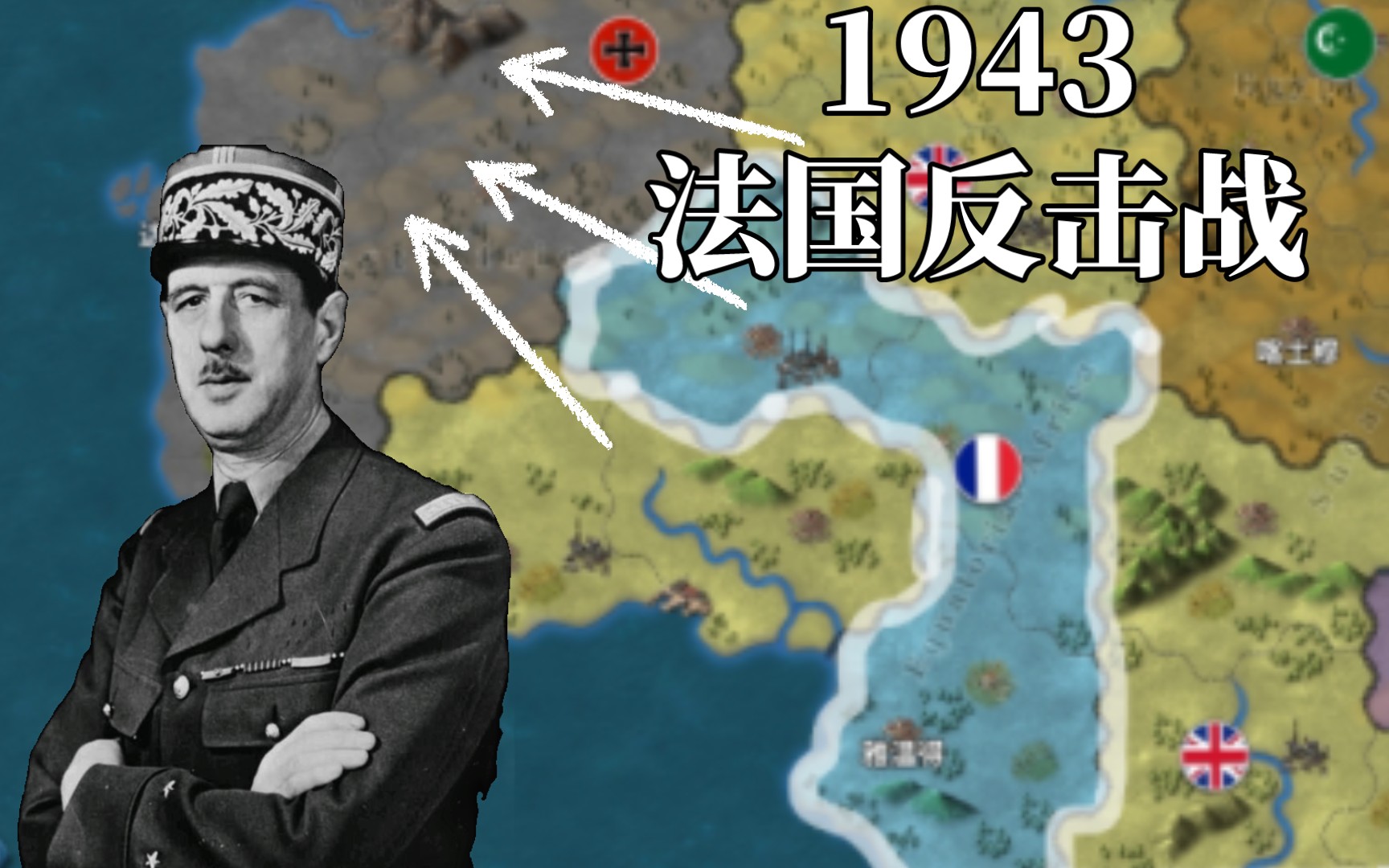 [图][世界征服者4]力挽狂澜‖1943法国征服反杀加强版德国，复兴法兰西