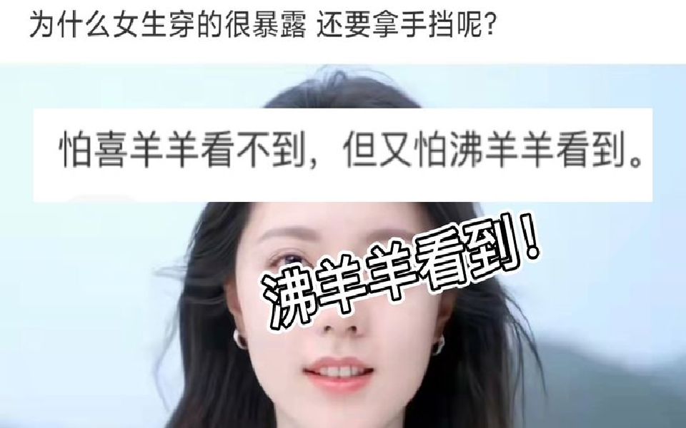 [图]怕喜羊羊看不到，但又怕沸羊羊看到！