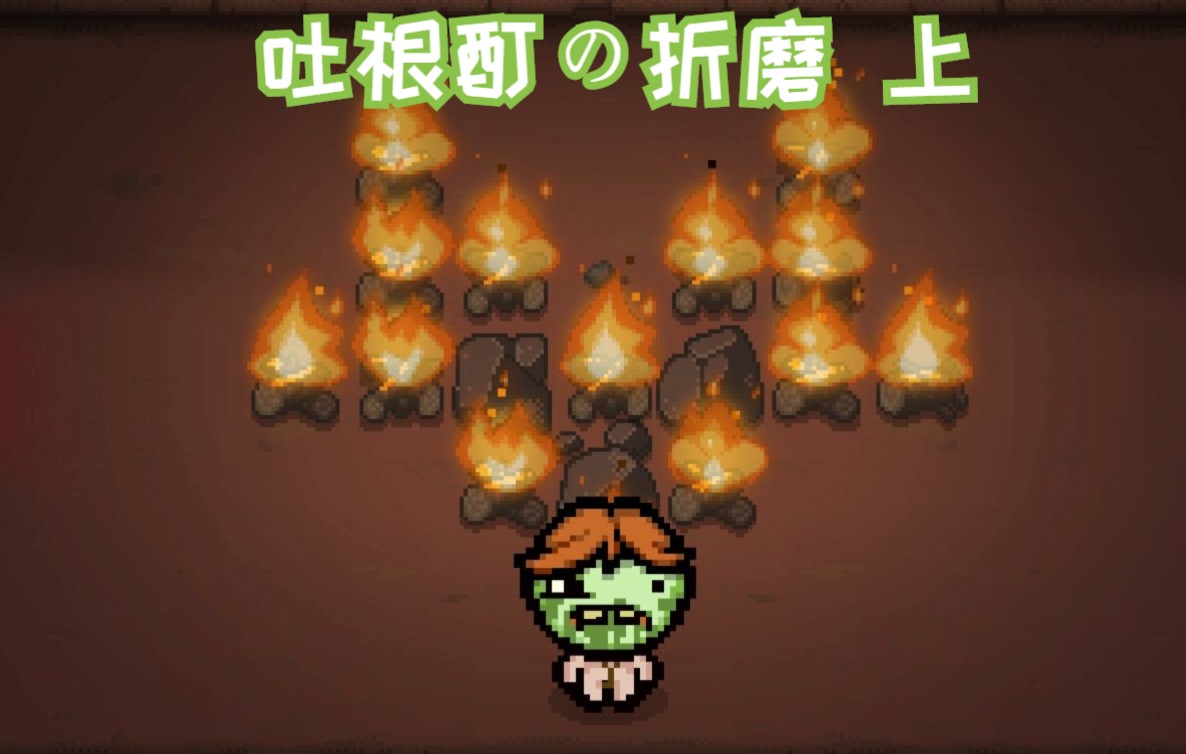 真理以撒の我再拿一次吐根酊我就是dog上