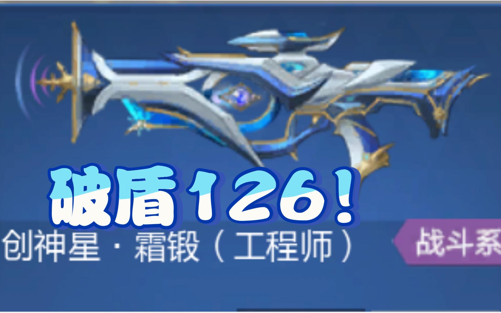 一枪126!创星神·霜锻(工程)【武器测评】
