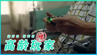 生命不止，游戏不止，热爱不止。