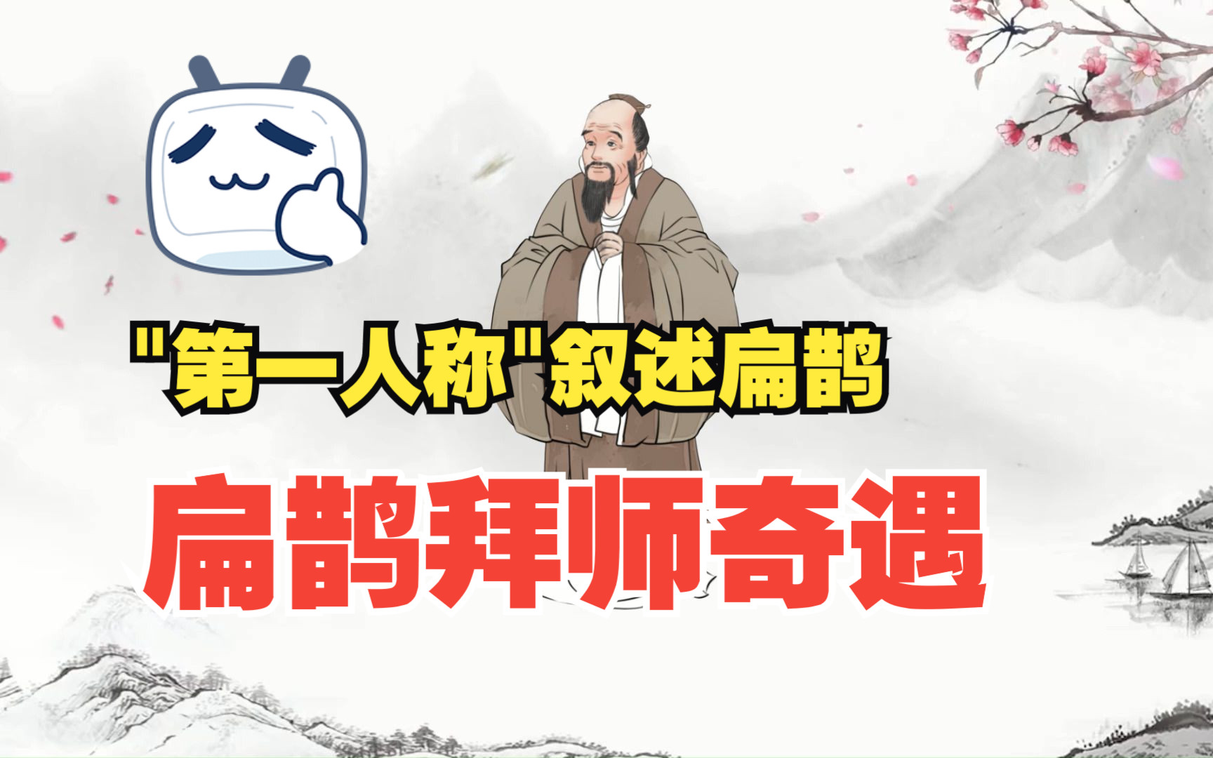 神医扁鹊秦越人的自述哔哩哔哩bilibili