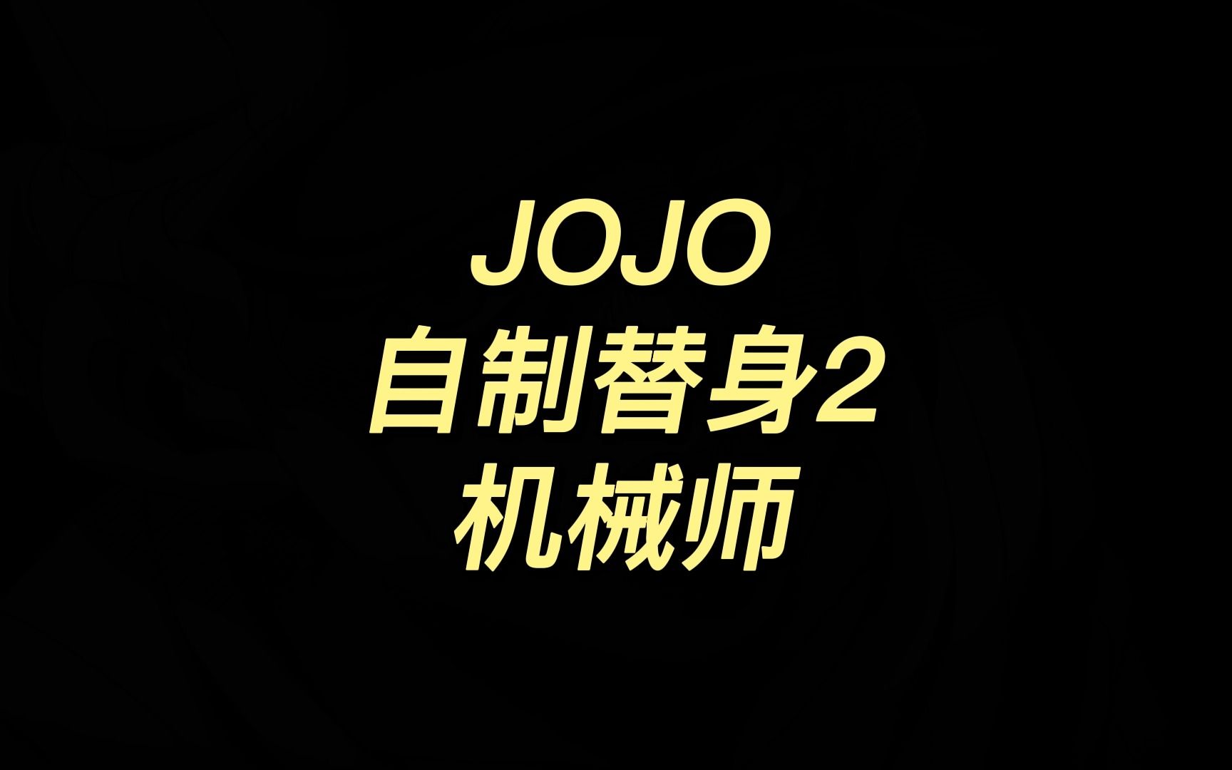 [图]JOJO自制替身2机械师