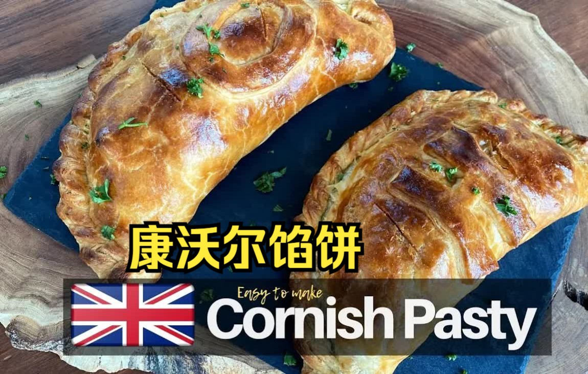 英国食物-------简单的康沃尔馅饼食谱