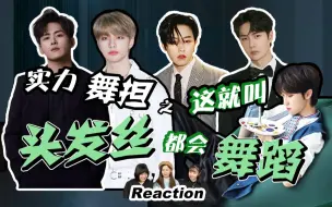 Download Video: 【实力舞担】【Reaction】 细节和内容告诉你 这才是应该有的舞担标准