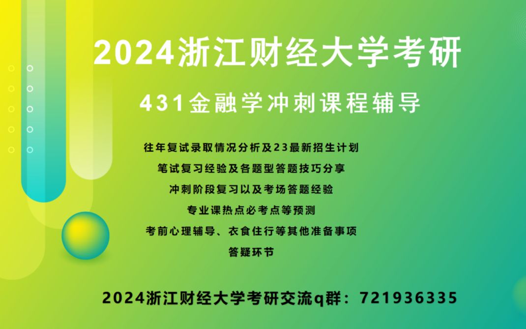 2023年浙江财经大学 浙财考研 431金融专硕直系学长考研冲刺辅导课程讲解哔哩哔哩bilibili