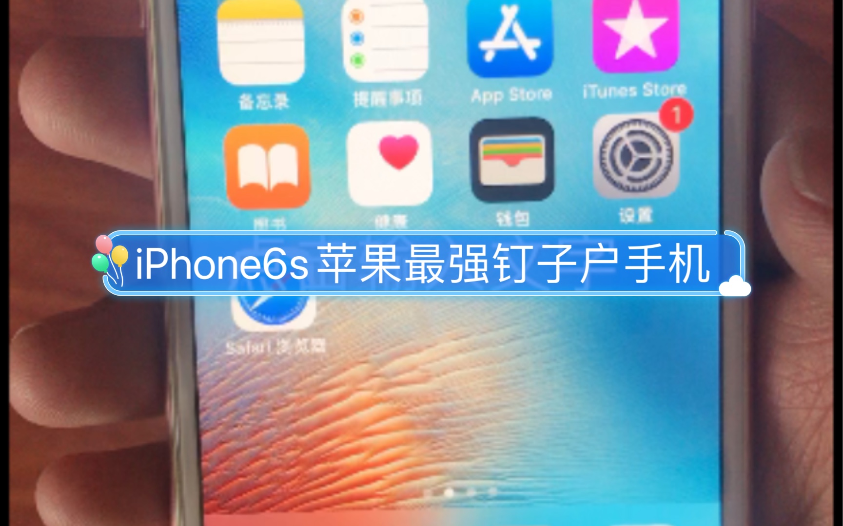 iPhone6s苹果最强钉子户,六年前手机如今依然流畅.哔哩哔哩bilibili