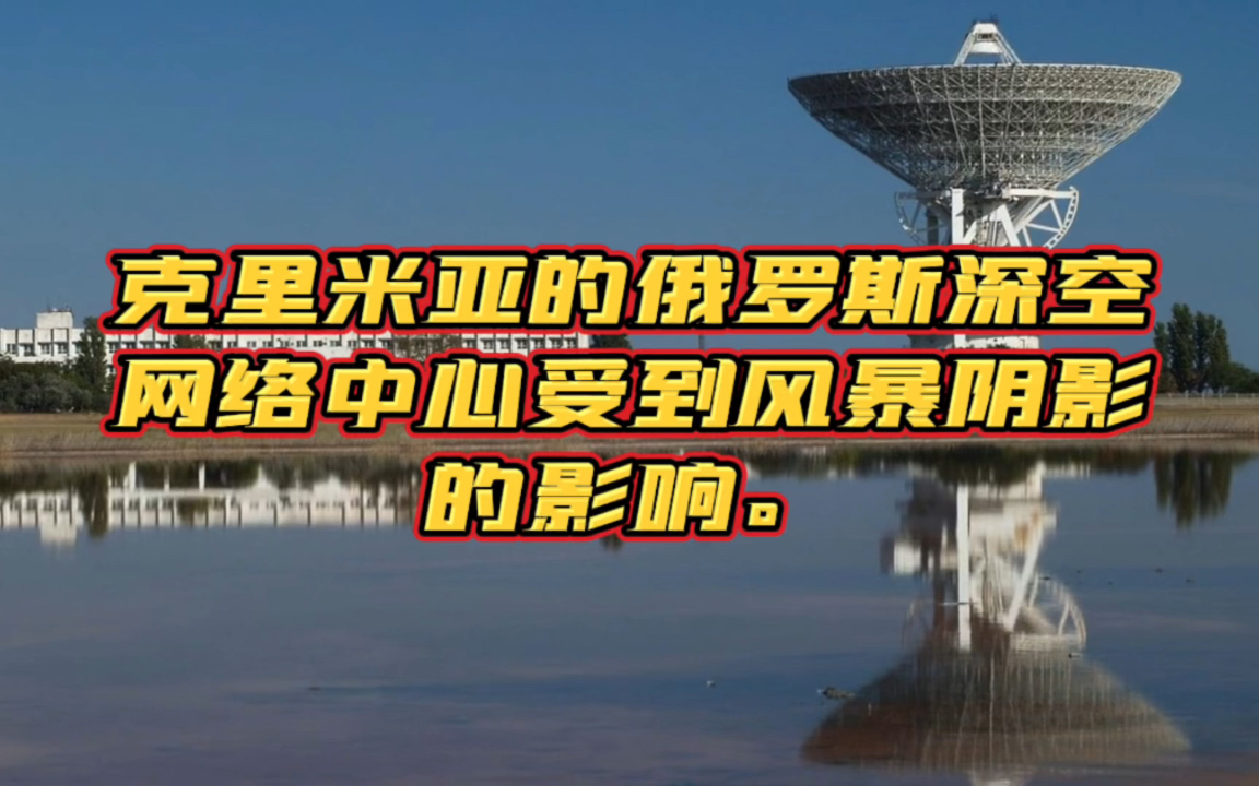 克里米亚的俄罗斯深空网络中心受到风暴阴影的影响.哔哩哔哩bilibili