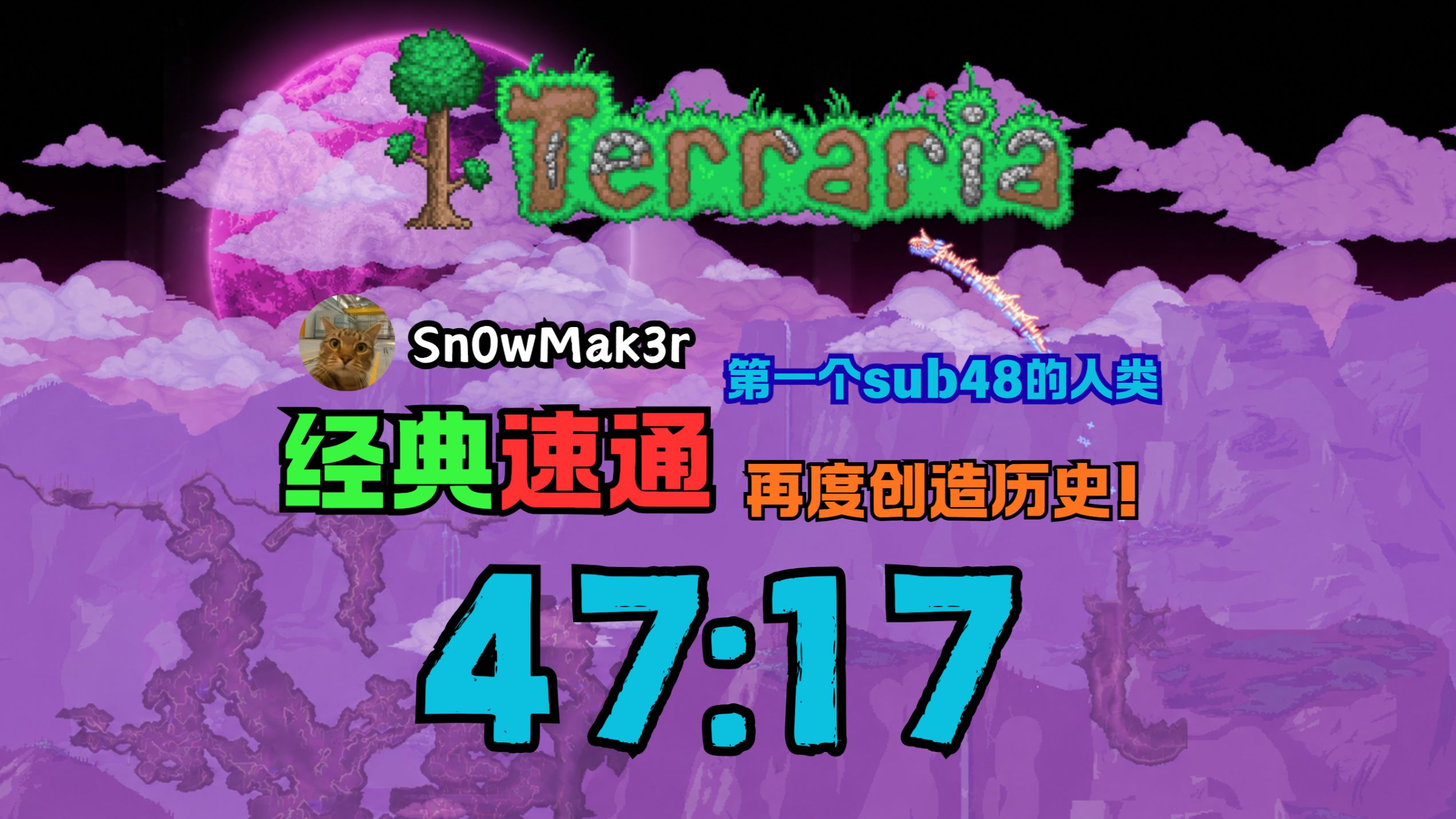 断档领先！中国玩家再度创造历史，全宇宙第一个sub48速通月总的记录诞生！