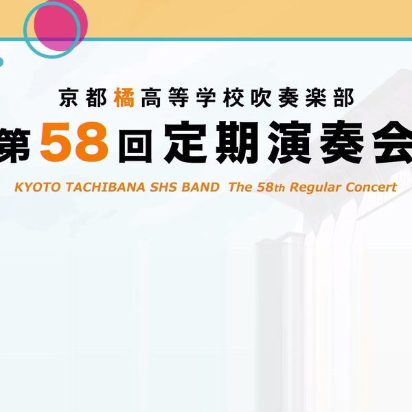 3/27(日)京都橘高校吹奏楽部・第58回定期演奏会に行ってきました