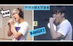 【文钟业】主舞变主唱系列之名场面摇滚BANG X2