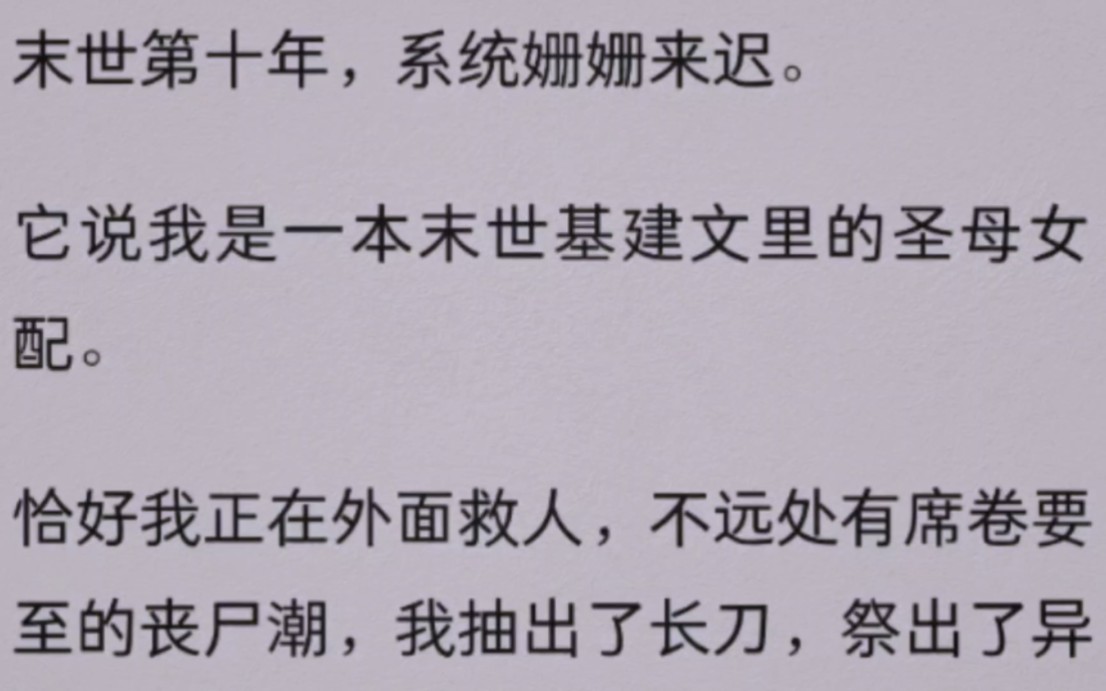 (全文)末世第十年,系统姗姗来迟.它说我是一本末世基建文里的圣母女配.恰好我正在外面救人,不远处有席卷要至的丧尸潮,我抽出了长刀,祭出了...