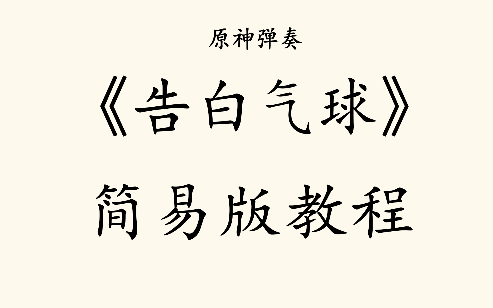 [图]原神竖琴《告白气球》简易版教程(附琴谱)