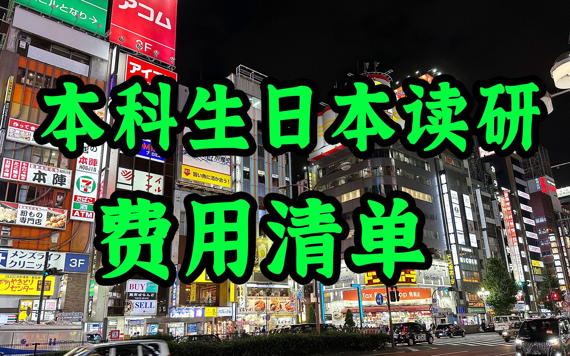 本科生去日本考研一共需要多少钱?今天给大家列一下清单! 本科生和家长们一定收藏耐心看到最后!哔哩哔哩bilibili