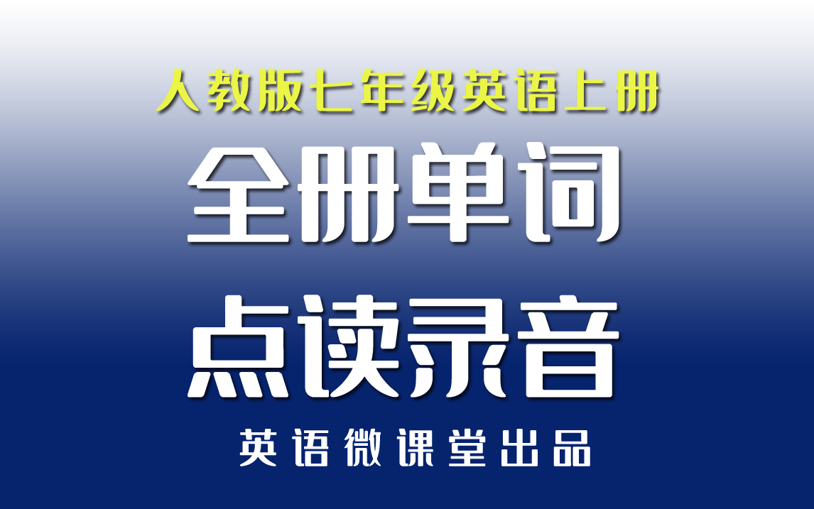 [图]单词跟读自学--七年级英语上册全册单词点读录音